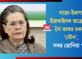 গাজা-ইৰাণত ইজৰাইলৰ আক্ৰমণক লৈ ভাৰত চৰকাৰ ‘মৌন’, সৰৱ ছোনিয়া গান্ধী