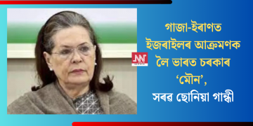 গাজা-ইৰাণত ইজৰাইলৰ আক্ৰমণক লৈ ভাৰত চৰকাৰ ‘মৌন’, সৰৱ ছোনিয়া গান্ধী