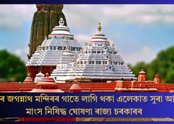 পুৰীৰ জগন্নাথ মন্দিৰৰ গাতে লাগি থকা এলেকাত সুৰা আৰু মাংস নিষিদ্ধ ঘোষণা ৰাজ্য চৰকাৰৰ
