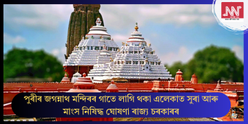 পুৰীৰ জগন্নাথ মন্দিৰৰ গাতে লাগি থকা এলেকাত সুৰা আৰু মাংস নিষিদ্ধ ঘোষণা ৰাজ্য চৰকাৰৰ