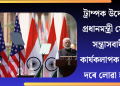 ট্ৰাম্পক উদ্দেশ্যি প্ৰধানমন্ত্ৰী মোদী: সন্ত্ৰাসবাদী কাৰ্যকলাপক যুদ্ধৰ দৰে লোৱা হ’ব!