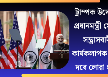 ট্ৰাম্পক উদ্দেশ্যি প্ৰধানমন্ত্ৰী মোদী: সন্ত্ৰাসবাদী কাৰ্যকলাপক যুদ্ধৰ দৰে লোৱা হ’ব!