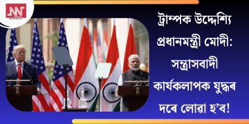 ট্ৰাম্পক উদ্দেশ্যি প্ৰধানমন্ত্ৰী মোদী: সন্ত্ৰাসবাদী কাৰ্যকলাপক যুদ্ধৰ দৰে লোৱা হ’ব!