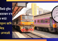 তৎকাল টিকট বুকিং কৰিবলৈ প্ৰয়োজন হ’ব আধাৰ কাৰ্ড! নতুন অধিসূচনা জাৰি কৰিছে ভাৰতীয় ৰে’লৱেই