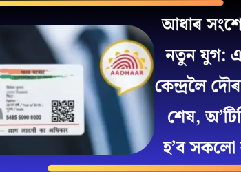 আধাৰ সংশোধনৰ নতুন যুগ: এতিয়া কেন্দ্ৰলৈ দৌৰাৰ দিন শেষ, অ’টিপিৰে হ’ব সকলো কাম!