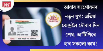 আধাৰ সংশোধনৰ নতুন যুগ: এতিয়া কেন্দ্ৰলৈ দৌৰাৰ দিন শেষ, অ’টিপিৰে হ’ব সকলো কাম!
