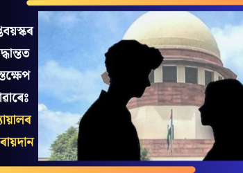 দুজন প্ৰাপ্তবয়স্কৰ নিজস্ব সিদ্ধান্তত ৰাজ্যই হস্তক্ষেপ কৰিব নোৱাৰেঃ উচ্চতম ন্যায়ালৰ গুৰুত্বপূৰ্ণ ৰায়দান