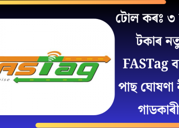 টোল কৰঃ ৩ হাজাৰ টকাৰ নতুন FASTag বার্ষিক পাছ ঘোষণা নীতিন গাডকাৰীৰ