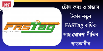 টোল কৰঃ ৩ হাজাৰ টকাৰ নতুন FASTag বার্ষিক পাছ ঘোষণা নীতিন গাডকাৰীৰ
