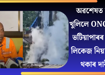 অৱশেষত মুখ খুলিলে ONGCএ! ভটিয়াপাৰৰ গেছ লিকেজ নিয়ন্ত্ৰণত থকাৰ দাবী