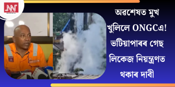 অৱশেষত মুখ খুলিলে ONGCএ! ভটিয়াপাৰৰ গেছ লিকেজ নিয়ন্ত্ৰণত থকাৰ দাবী