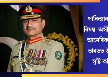পাকিস্তানৰ সেনা বিষয়া অসীম মুনিৰৰ আমেৰিকা ভ্ৰমণে ভাৰতত উদ্বেগৰ সৃষ্টি কৰিছে!