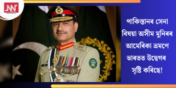 পাকিস্তানৰ সেনা বিষয়া অসীম মুনিৰৰ আমেৰিকা ভ্ৰমণে ভাৰতত উদ্বেগৰ সৃষ্টি কৰিছে!