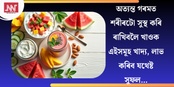 অত্যন্ত গৰমত শৰীৰটো সুস্থ কৰি ৰাখিবলৈ খাওক এইসমূহ খাদ্য, লাভ কৰিব যথেষ্ট সুফল…