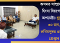 অসমত সাম্প্ৰদায়িক হিংসা বিয়পোৱাৰ অপচেষ্টাঃ ধুবুৰীত ৩০ জন, লখিমপুৰত ৫জনক গ্ৰেপ্তাৰ