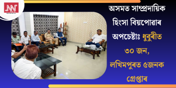 অসমত সাম্প্ৰদায়িক হিংসা বিয়পোৱাৰ অপচেষ্টাঃ  ধুবুৰীত ৩০ জন, লখিমপুৰত ৫জনক গ্ৰেপ্তাৰ