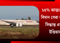 ১৫% আন্তঃৰাষ্ট্ৰীয় বিমান সেৱা কৰ্তনৰ সিদ্ধান্ত এয়াৰ ইণ্ডিয়াৰ