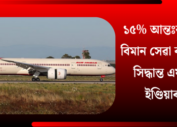 ১৫% আন্তঃৰাষ্ট্ৰীয় বিমান সেৱা কৰ্তনৰ সিদ্ধান্ত এয়াৰ ইণ্ডিয়াৰ