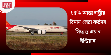 ১৫% আন্তঃৰাষ্ট্ৰীয় বিমান সেৱা কৰ্তনৰ সিদ্ধান্ত এয়াৰ ইণ্ডিয়াৰ