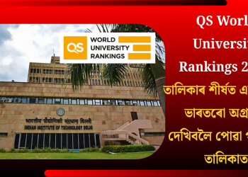 QS World University Rankings 2026: তালিকাৰ শীৰ্ষত এমআইটি, ভাৰতৰো অগ্ৰগতি দেখিবলৈ পোৱা গ’ল এই তালিকাত
