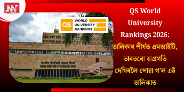 QS World University Rankings 2026: তালিকাৰ শীৰ্ষত এমআইটি, ভাৰতৰো অগ্ৰগতি দেখিবলৈ পোৱা গ’ল এই তালিকাত