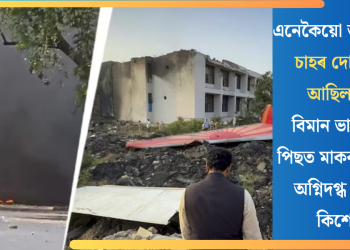 এনেকৈয়ো আহে মৃত্যু! চাহৰ দোকানতে আছিল শুই; বিমান ভাঙি পৰাৰ পিছত মাকৰ সন্মুখতে অগ্নিদগ্ধ হৈ মৃত্যু কিশোৰৰ