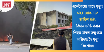 এনেকৈয়ো আহে মৃত্যু! চাহৰ দোকানতে আছিল শুই; বিমান ভাঙি পৰাৰ পিছত মাকৰ সন্মুখতে অগ্নিদগ্ধ হৈ মৃত্যু কিশোৰৰ