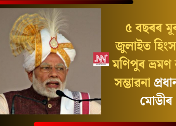 ৫ বছৰৰ মূৰত জুলাইত হিংসাগ্ৰস্ত মণিপুৰ ভ্ৰমণ কৰাৰ সম্ভাৱনা প্ৰধানমন্ত্ৰী মোডীৰ