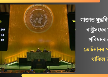 গাজাত যুদ্ধবিৰতিৰ বাবে ৰাষ্ট্ৰসংঘৰ সাধাৰণ পৰিষদৰ ভোট! ভোটদানৰ পৰা বিৰত থাকিল ভাৰত
