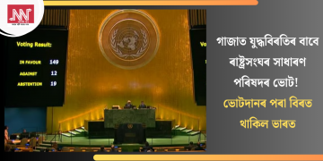 গাজাত যুদ্ধবিৰতিৰ বাবে ৰাষ্ট্ৰসংঘৰ সাধাৰণ পৰিষদৰ ভোট! ভোটদানৰ পৰা বিৰত থাকিল ভাৰত