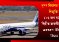 পুনৰ বিমানত যান্ত্ৰিক বিজুতি! ১৮২ জন যাত্ৰীৰে দিল্লীত জৰুৰীকালীন অৱতৰণ ইণ্ডিগ’ৰ বিমান