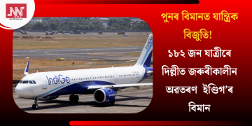 পুনৰ বিমানত যান্ত্ৰিক বিজুতি! ১৮২ জন যাত্ৰীৰে দিল্লীত জৰুৰীকালীন অৱতৰণ ইণ্ডিগ’ৰ বিমান