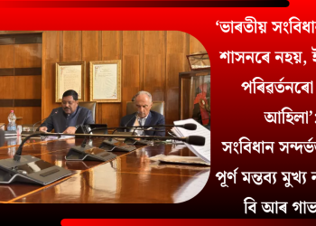 ‘ভাৰতীয় সংবিধান কেৱল শাসনৰে নহয়, ই সমাজ পৰিৱৰ্তনৰো এক আহিলা’:  সংবিধান সন্দৰ্ভত গুৰুত্ব পূৰ্ণ মন্তব্য মুখ্য ন্যায়াধীশ বি আৰ গাভাইৰ