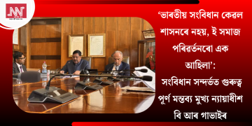 ‘ভাৰতীয় সংবিধান কেৱল শাসনৰে নহয়, ই সমাজ পৰিৱৰ্তনৰো এক আহিলা’:  সংবিধান সন্দৰ্ভত গুৰুত্ব পূৰ্ণ মন্তব্য মুখ্য ন্যায়াধীশ বি আৰ গাভাইৰ