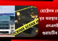 হোষ্টেলৰ কোঠাত মৃত অৱস্থাত উদ্ধাৰ এন এল ইউ গুৱাহাটীৰ ছাত্ৰ