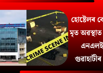 হোষ্টেলৰ কোঠাত মৃত অৱস্থাত উদ্ধাৰ এন এল ইউ গুৱাহাটীৰ ছাত্ৰ
