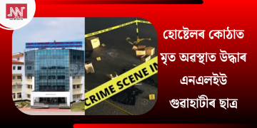 হোষ্টেলৰ কোঠাত মৃত অৱস্থাত উদ্ধাৰ এন এল ইউ গুৱাহাটীৰ ছাত্ৰ