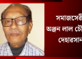 সমাজসেৱী অঞ্জন লাল চৌধুৰীৰ দেহাৱসান