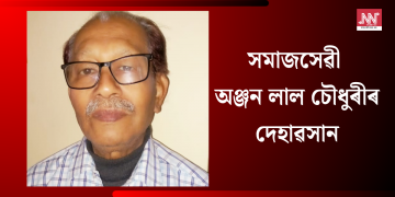 সমাজসেৱী অঞ্জন লাল চৌধুৰীৰ দেহাৱসান