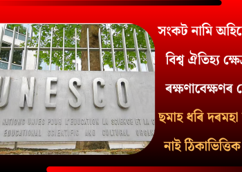 সংকট নামি অহিছে অসমৰ বিশ্ব ঐতিহ্য ক্ষেত্ৰসমূহৰ ৰক্ষণাবেক্ষণৰ ক্ষেত্ৰত! ছমাহ ধৰি দৰমহা লাভ কৰা নাই ঠিকাভিত্তিক শ্ৰমিকে