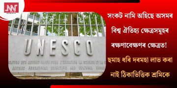 সংকট নামি অহিছে অসমৰ বিশ্ব ঐতিহ্য ক্ষেত্ৰসমূহৰ ৰক্ষণাবেক্ষণৰ ক্ষেত্ৰত! ছমাহ ধৰি দৰমহা লাভ কৰা নাই ঠিকাভিত্তিক শ্ৰমিকে