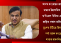 অসম কংগ্ৰেছৰ প্ৰচাৰত ৫ হাজাৰ ইছলামিক দেশৰ ছ’চিয়েল মিডিয়া একাউণ্ট জড়িত থকাৰ অভিযোগ! তুংগত উঠিছে হিমন্ত বিশ্ব শৰ্মা আৰু কংগ্ৰেছৰ মাজৰ বাক-বিতণ্ডা