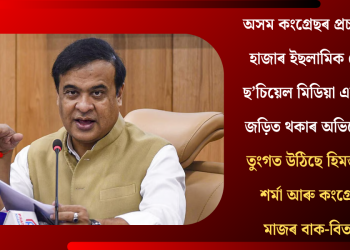 অসম কংগ্ৰেছৰ প্ৰচাৰত ৫ হাজাৰ ইছলামিক দেশৰ ছ’চিয়েল মিডিয়া একাউণ্ট জড়িত থকাৰ অভিযোগ! তুংগত উঠিছে হিমন্ত বিশ্ব শৰ্মা আৰু কংগ্ৰেছৰ মাজৰ বাক-বিতণ্ডা