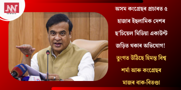 অসম কংগ্ৰেছৰ প্ৰচাৰত ৫ হাজাৰ ইছলামিক দেশৰ ছ’চিয়েল মিডিয়া একাউণ্ট জড়িত থকাৰ অভিযোগ! তুংগত উঠিছে হিমন্ত বিশ্ব শৰ্মা আৰু কংগ্ৰেছৰ মাজৰ বাক-বিতণ্ডা