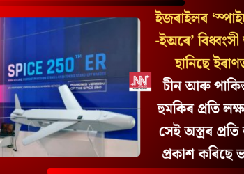 ইজৰাইলৰ স্পাইচ-২৫০-এ বিধ্বংসী আঘাত হানিছে ইৰাণত!  চীন আৰু পাকিস্তানৰ হুমকিৰ প্ৰতি লক্ষ্য ৰাখি  সেই অস্ত্ৰৰ প্ৰতি আগ্ৰহ প্ৰকাশ কৰিছে ভাৰতে