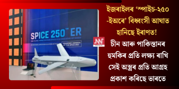 ইজৰাইলৰ স্পাইচ-২৫০-এ বিধ্বংসী আঘাত হানিছে ইৰাণত!  চীন আৰু পাকিস্তানৰ হুমকিৰ প্ৰতি লক্ষ্য ৰাখি  সেই অস্ত্ৰৰ প্ৰতি আগ্ৰহ প্ৰকাশ কৰিছে ভাৰতে