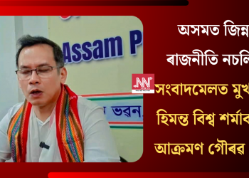 অসমত জিন্নাৰ ৰাজনীতি নচলিব! সংবাদমেলত মুখ্যমন্ত্ৰী হিমন্ত বিশ্ব শৰ্মাক তীব্ৰ আক্ৰমণ গৌৰৱ গগৈৰ   