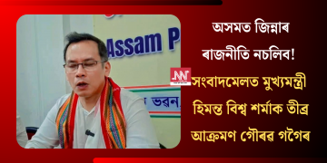 অসমত জিন্নাৰ ৰাজনীতি নচলিব! সংবাদমেলত মুখ্যমন্ত্ৰী হিমন্ত বিশ্ব শৰ্মাক তীব্ৰ আক্ৰমণ গৌৰৱ গগৈৰ   