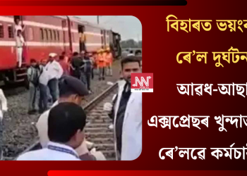 বিহাৰত ভয়ংকৰ ৰে’ল দুৰ্ঘটনা! আৱধ-আছাম এক্সপ্ৰেছৰ খুন্দাত মৃত্যু ৰে’লৱে কৰ্মচাৰীৰ
