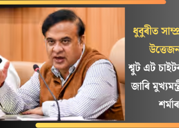 ধুবুৰীত সাম্প্ৰদায়িক উত্তেজনা: শ্বুট এট চাইটৰ নিৰ্দেশ জাৰি মুখ্যমন্ত্ৰী হিমন্ত শৰ্মাৰ